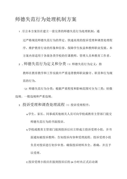 师德失范行为处理机制方案.docx