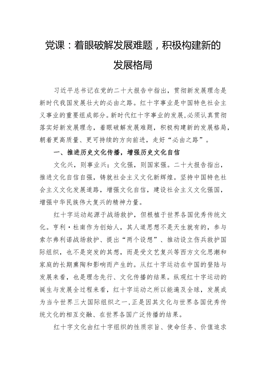 党课：着眼破解发展难题积极构建新的发展格局.docx_第1页