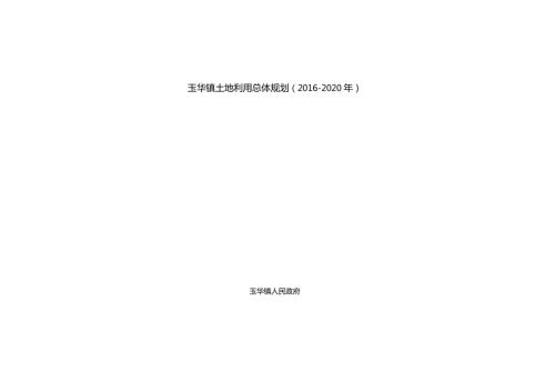 玉华镇土地利用总体规划2020年.docx