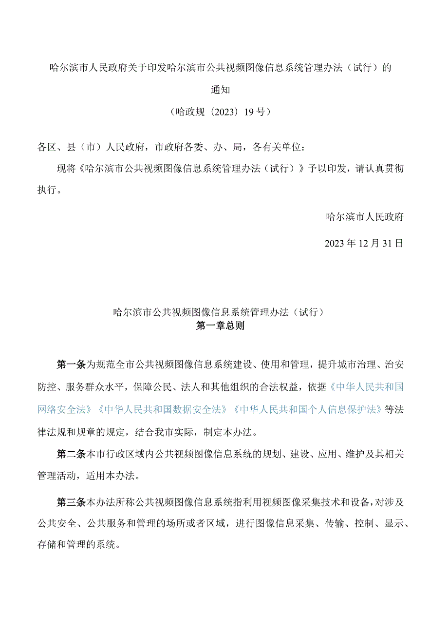 哈尔滨市人民政府关于印发哈尔滨市公共视频图像信息系统管理办法(试行)的通知.docx_第1页