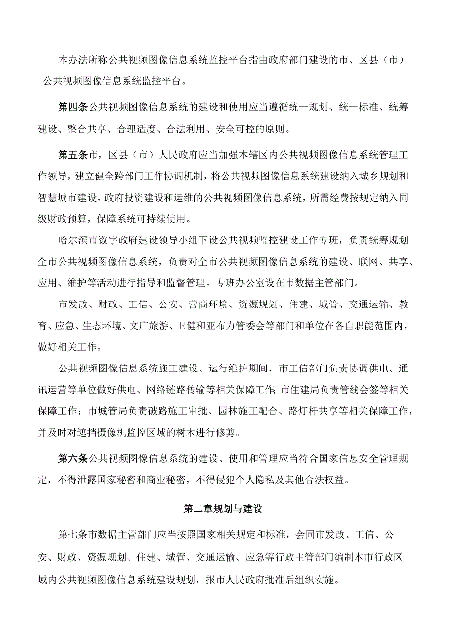 哈尔滨市人民政府关于印发哈尔滨市公共视频图像信息系统管理办法(试行)的通知.docx_第2页