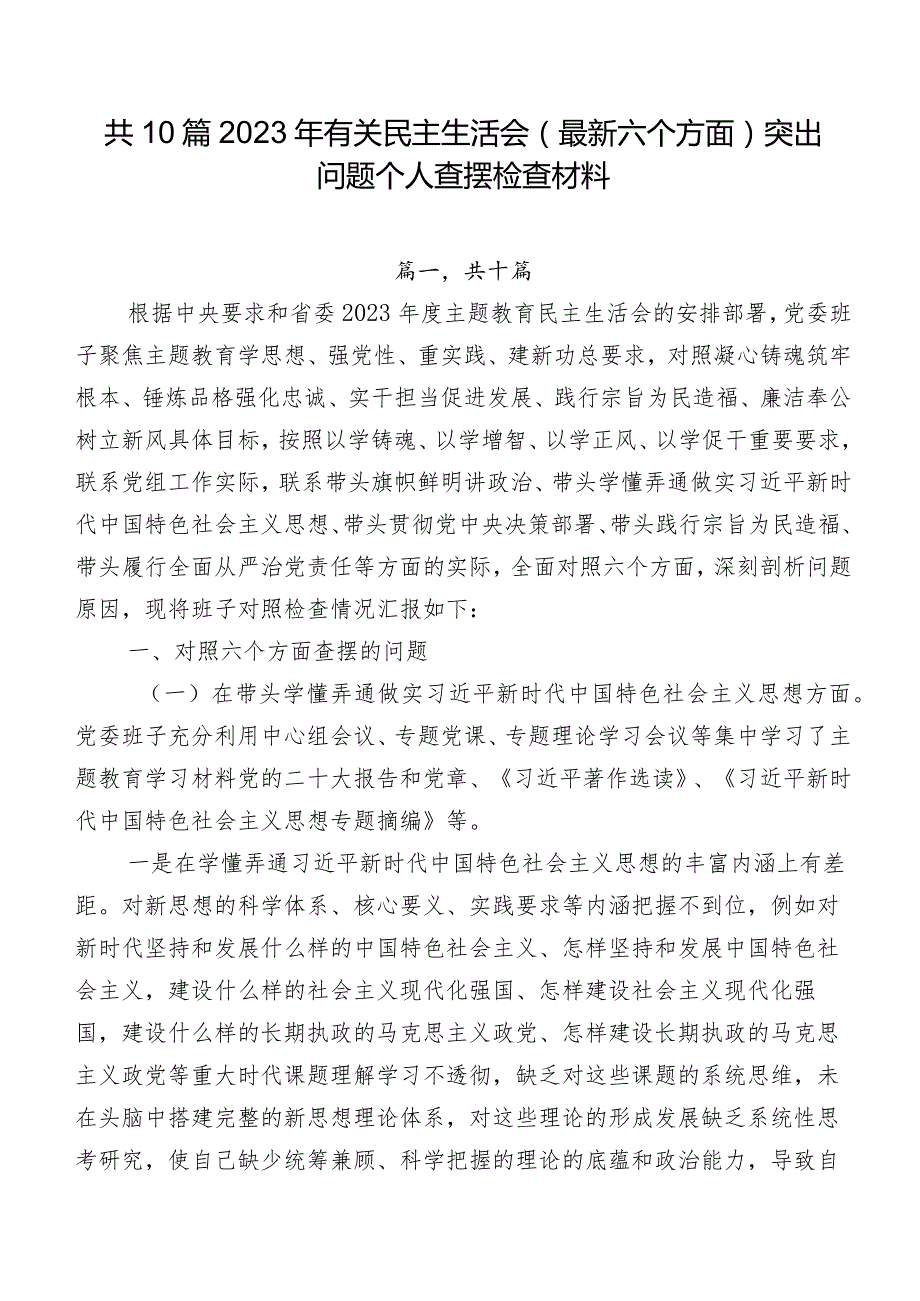 共10篇2023年有关民主生活会(最新六个方面)突出问题个人查摆检查材料.docx_第1页