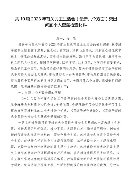共10篇2023年有关民主生活会(最新六个方面)突出问题个人查摆检查材料.docx