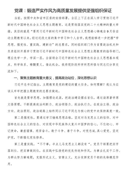 党课：锻造严实作风为高质量发展提供坚强组织保证.docx