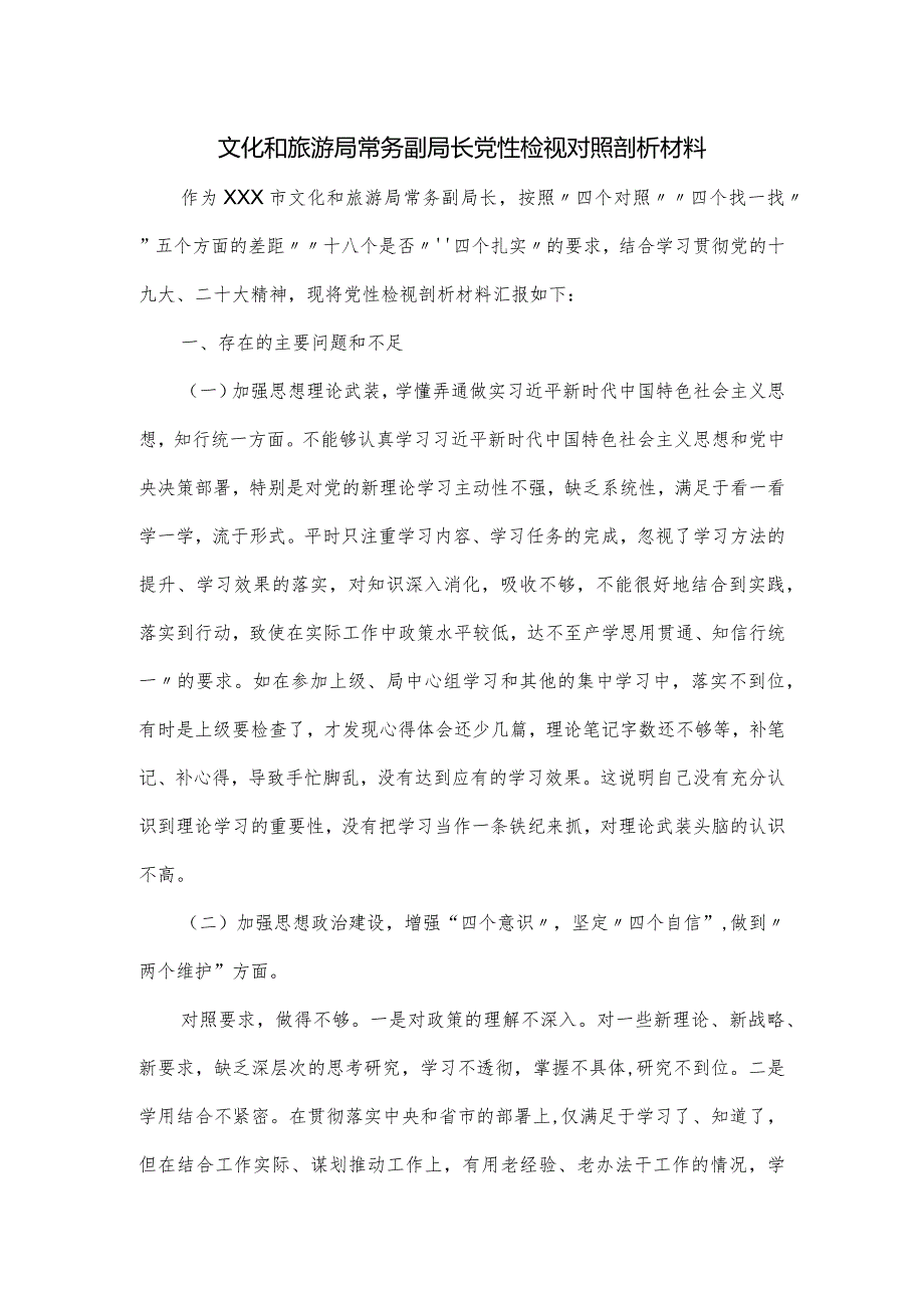 文化和旅游局常务副局长党性检视对照剖析材料.docx_第1页