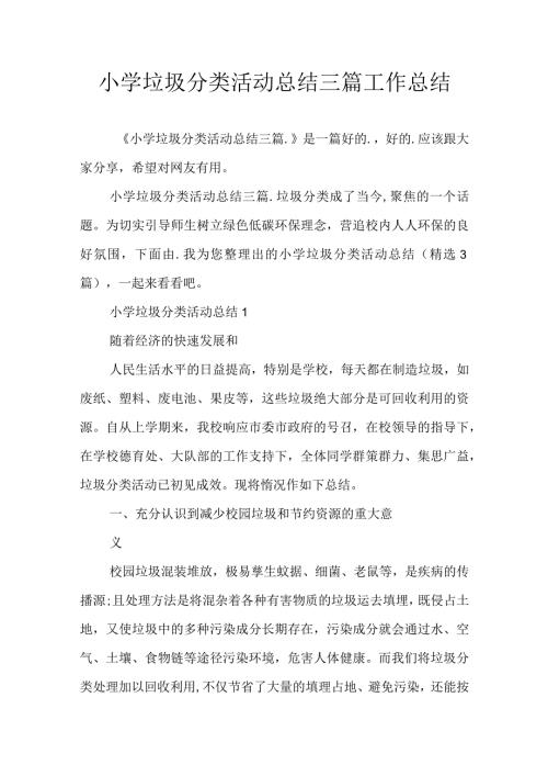小学垃圾分类活动总结三篇工作总结.docx