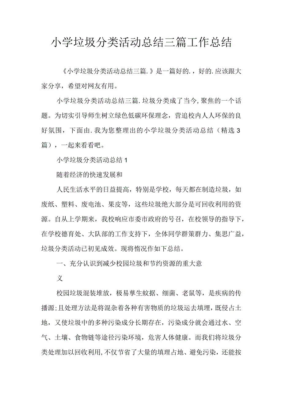 小学垃圾分类活动总结三篇工作总结.docx_第1页