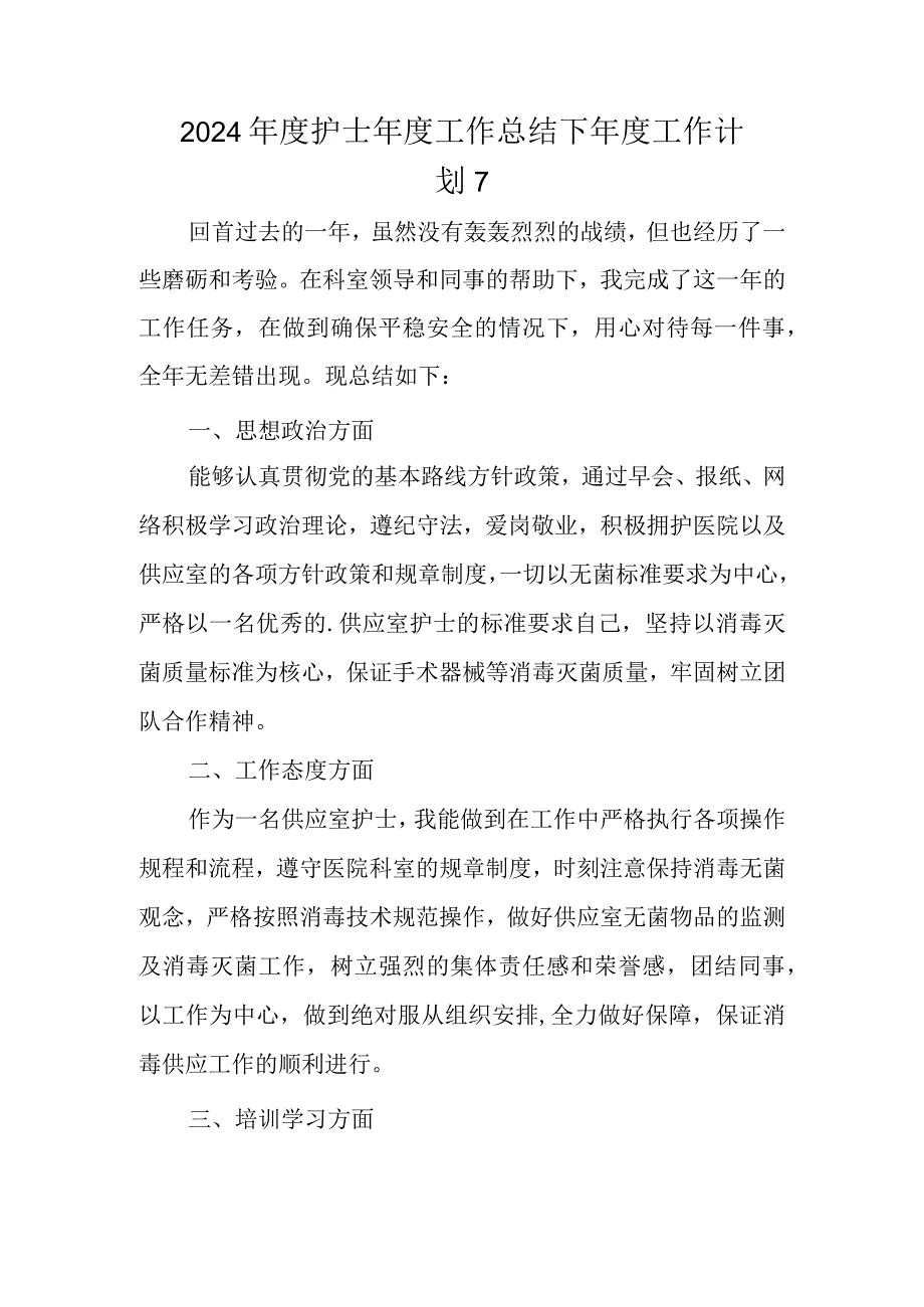 2024护士工作总结下工作计划 7.docx_第1页