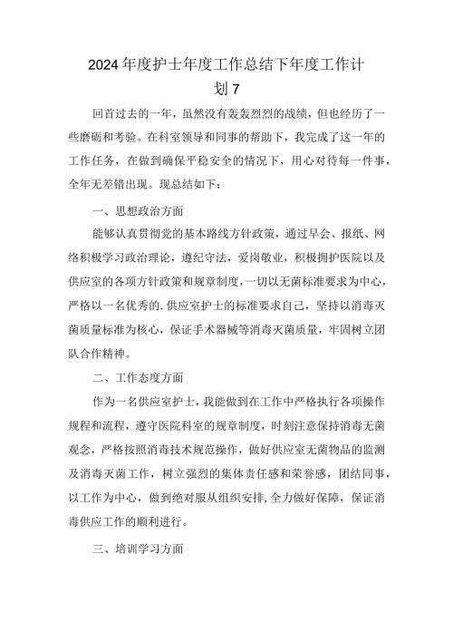 2024护士工作总结下工作计划 7.docx