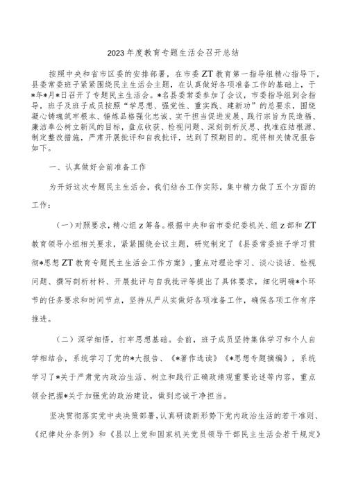 2023教育专题生活会召开总结.docx