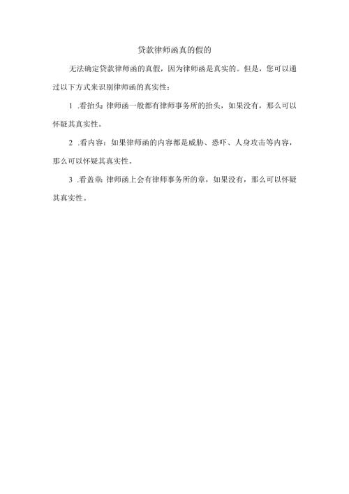 贷款律师函真的假的.docx