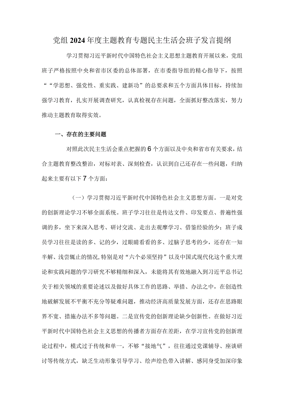 党组2024主题教育专题民主生活会班子发言提纲.docx_第1页