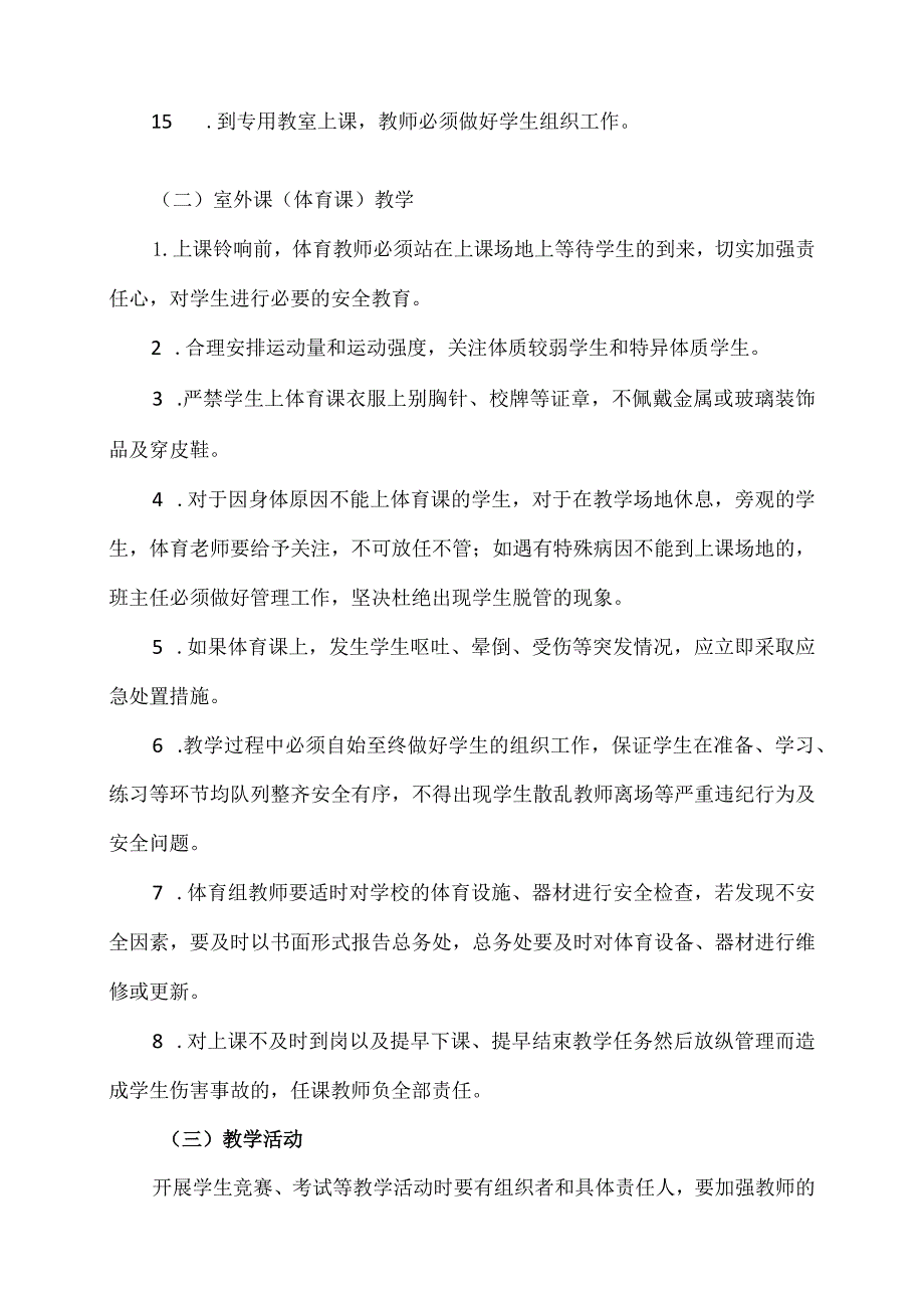 XX市XX区第X中学教学安全管理制度（2024年）.docx_第3页
