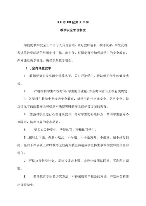 XX市XX区第X中学教学安全管理制度（2024年）.docx