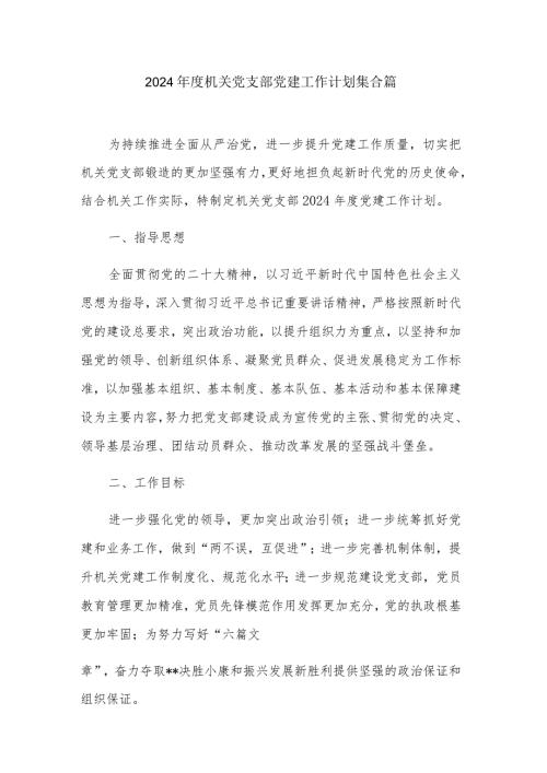 2024机关党支部党建工作计划集合篇.docx