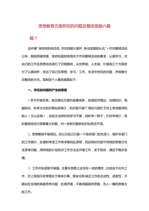 思想教育方面存在的问题及整改措施六篇.docx
