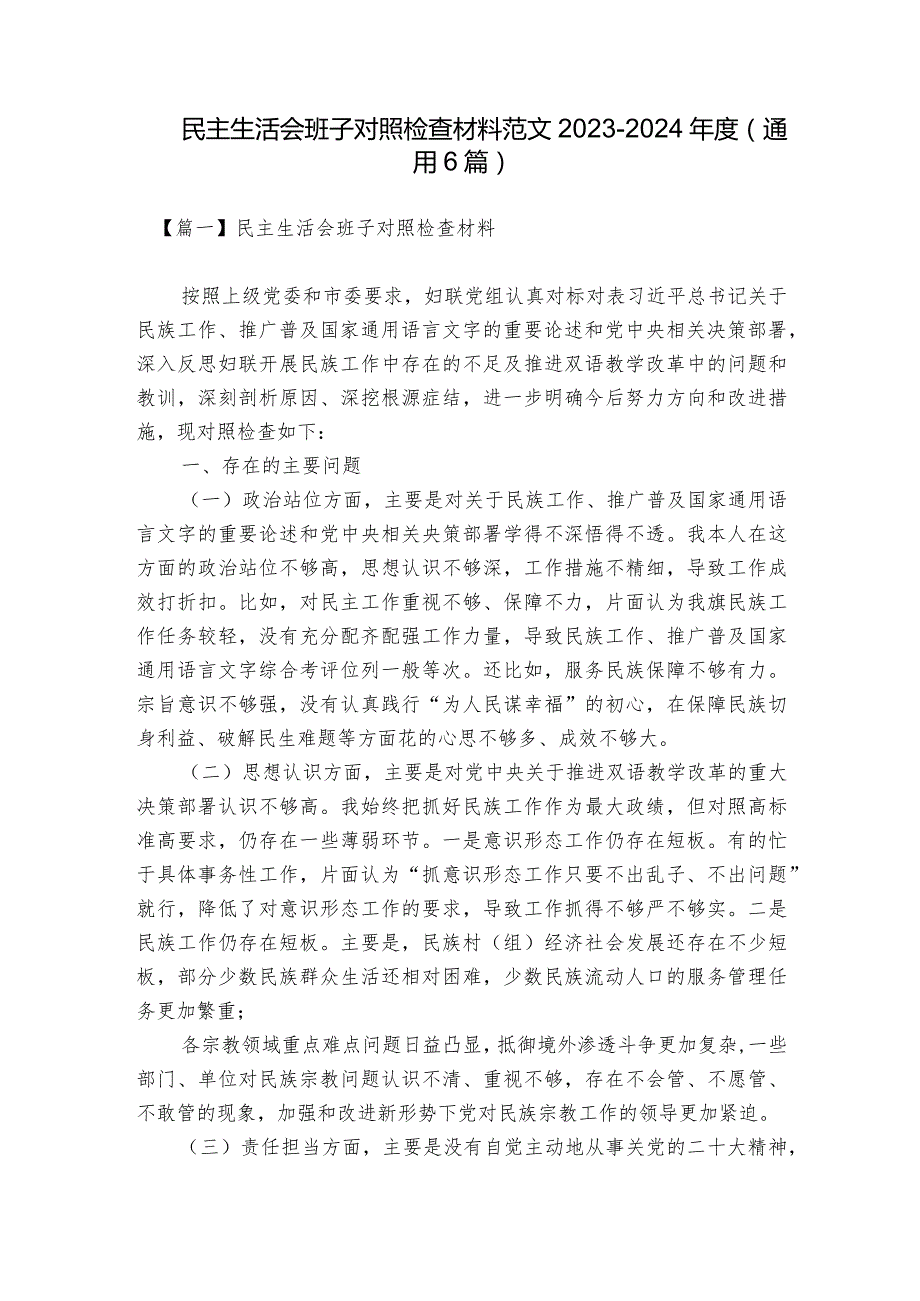 民主生活会班子对照检查材料范文20232024(通用6篇).docx_第1页