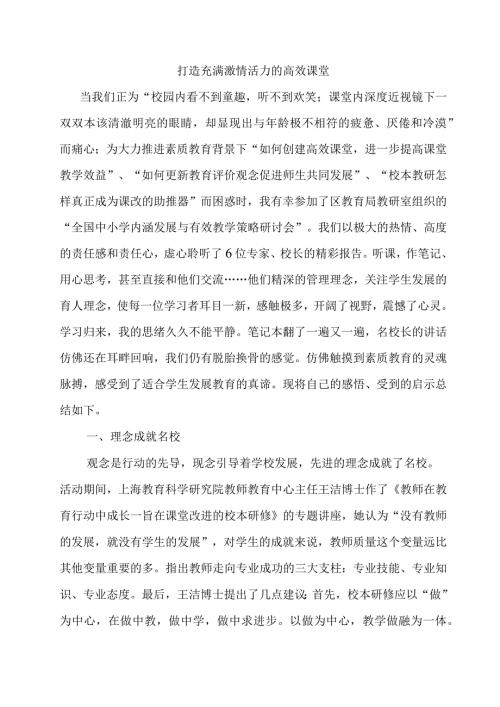 打造充满激情活力的高效课堂.docx