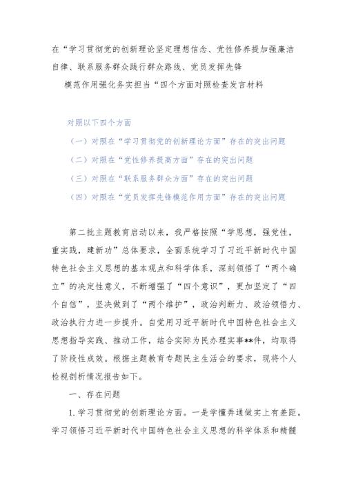 在“学习贯彻党的创新理论坚定理想信念、党性修养提加强廉洁自律、联系服务群众践行群众路线、党员发挥先锋模范作用强化务实担当”四个方.docx