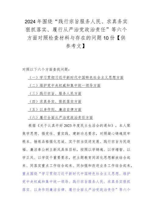 2024年围绕“践行宗旨服务人民、求真务实狠抓落实、履行从严治党责任”等六个方面对照检查材料与存在的问题10份【供参考文】.docx