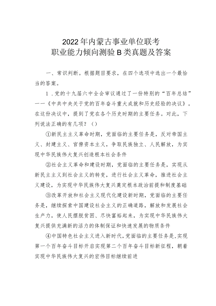 2022年内蒙古事业单位联考职业能力倾向测验B类真题及答案(1).docx_第1页