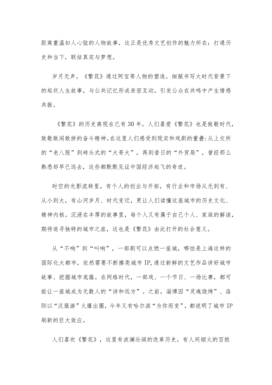 观看《繁花》感悟心得体会.docx_第2页