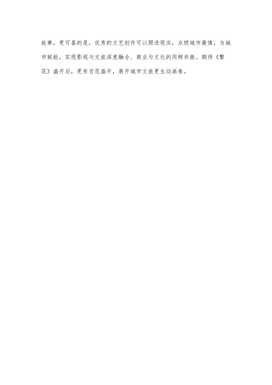 观看《繁花》感悟心得体会.docx_第3页