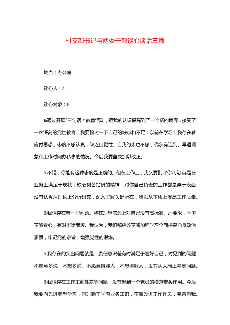 村支部书记与两委干部谈心谈话三篇.docx_第1页