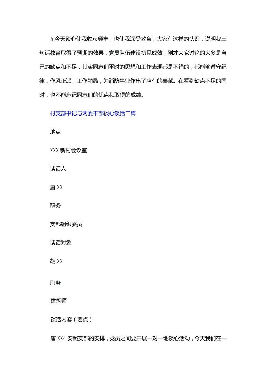 村支部书记与两委干部谈心谈话三篇.docx_第2页