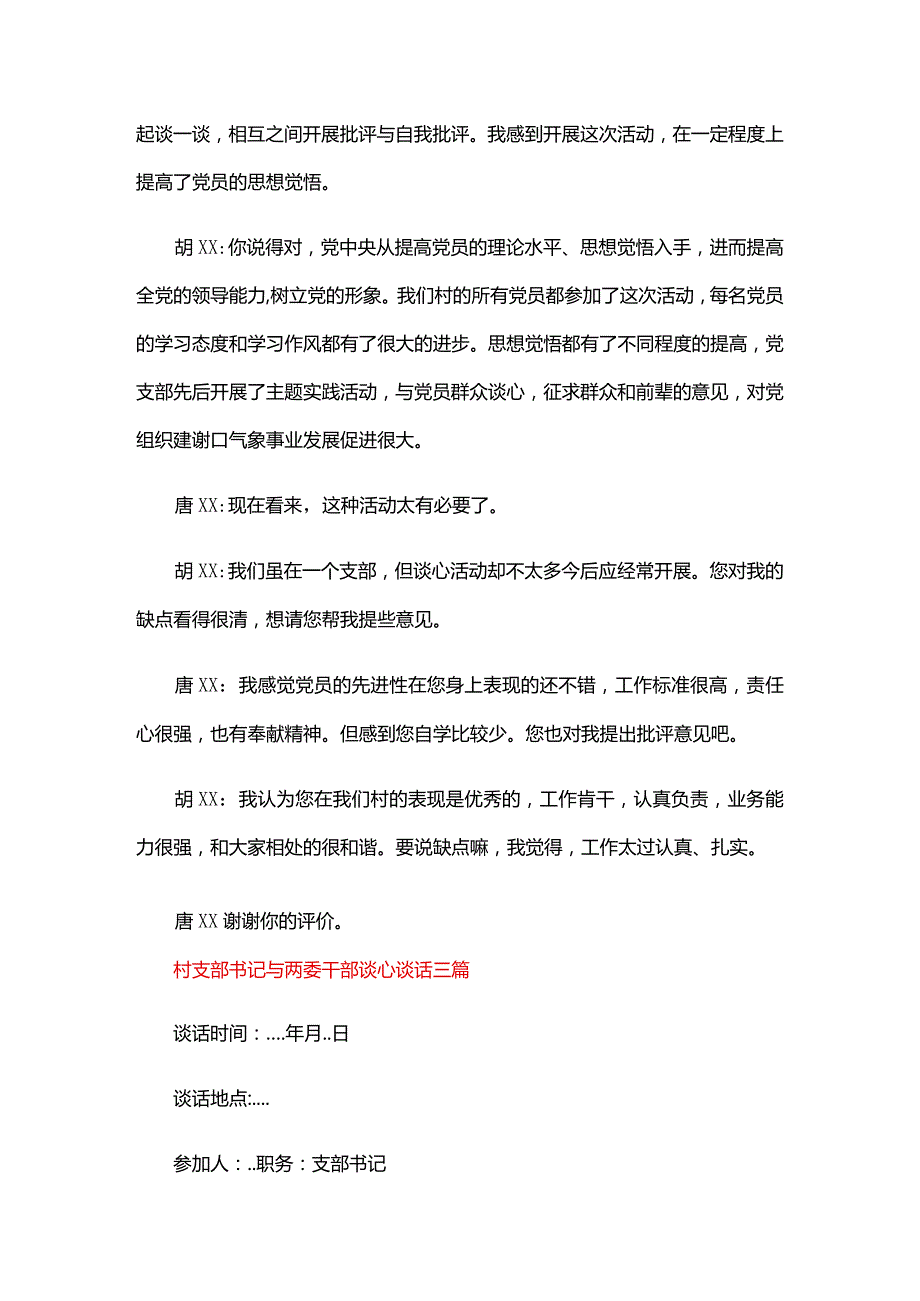 村支部书记与两委干部谈心谈话三篇.docx_第3页