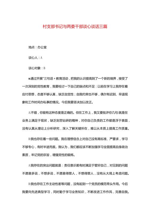 村支部书记与两委干部谈心谈话三篇.docx