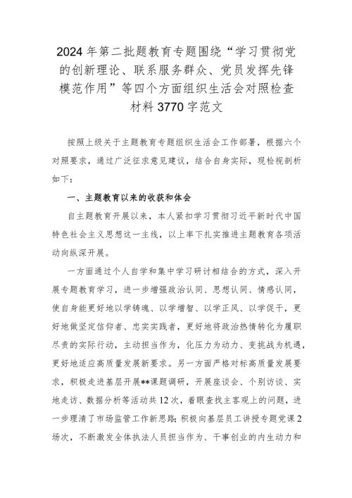 2024年第二批题教育专题围绕“学习贯彻党的创新理论、联系服务群众、党员发挥先锋模范作用”等四个方面组织生活会对照检查材料3770字范文.docx