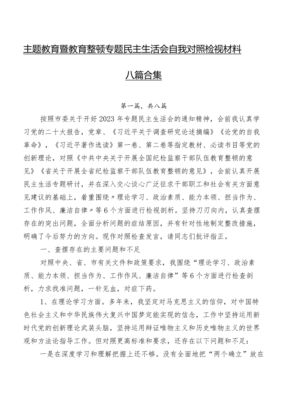 学习教育暨教育整顿专题民主生活会自我对照检视材料八篇合集.docx_第1页