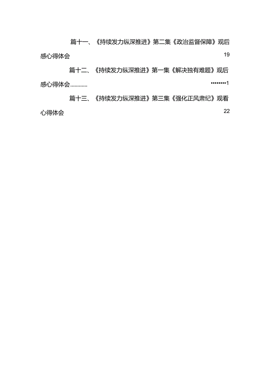 《持续发力纵深推进》观后感心得体会（共13篇）(1).docx_第3页