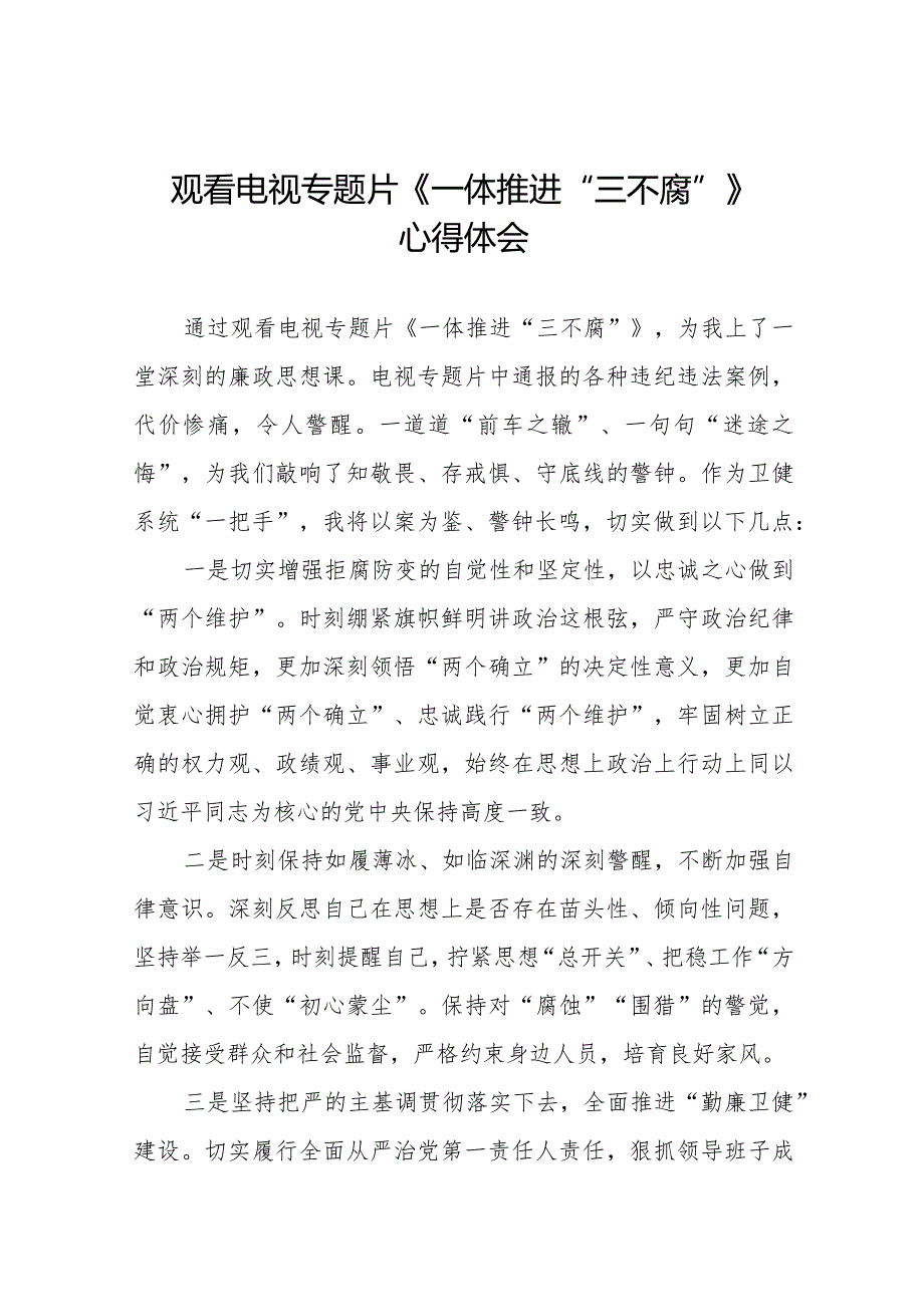 党员干部观看电视专题片《一体推进“三不腐”》心得体会十六篇.docx_第1页