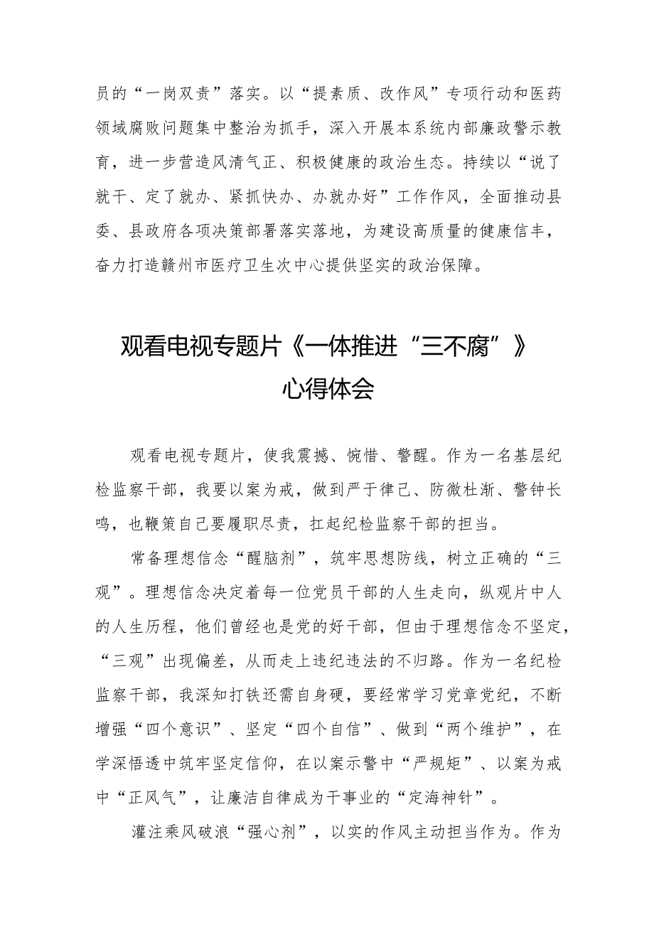 党员干部观看电视专题片《一体推进“三不腐”》心得体会十六篇.docx_第2页