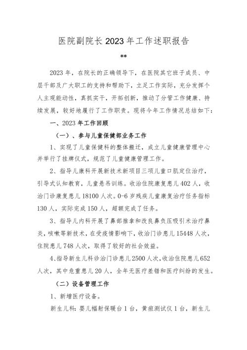 医院副院长2023年工作述职报告.docx