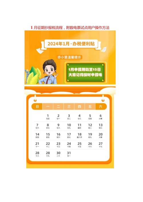 1月征期抄报税流程附数电票试点用户操作方法.docx