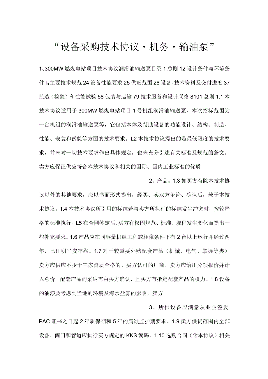 设备采购技术协议机务输油泵.docx_第1页