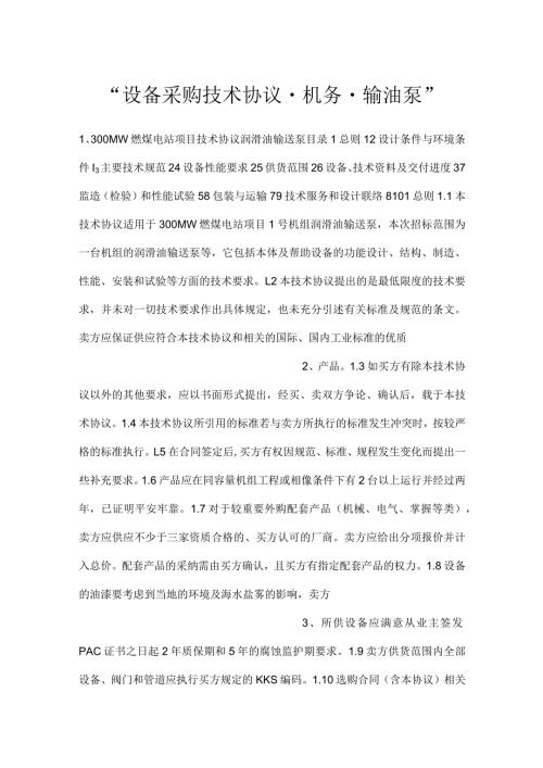 设备采购技术协议机务输油泵.docx