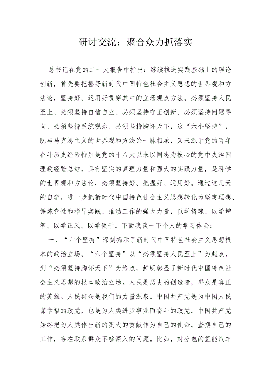 研讨交流：聚合众力抓落实(1).docx_第1页