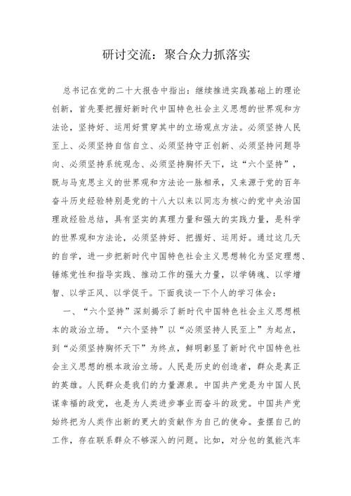 研讨交流：聚合众力抓落实(1).docx