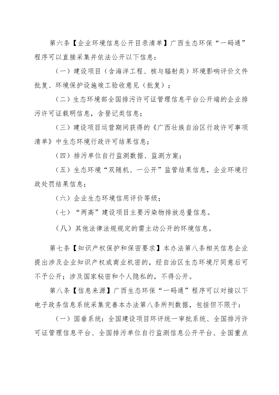 广西生态环保“一码通”程序应用管理办法（征.docx_第3页