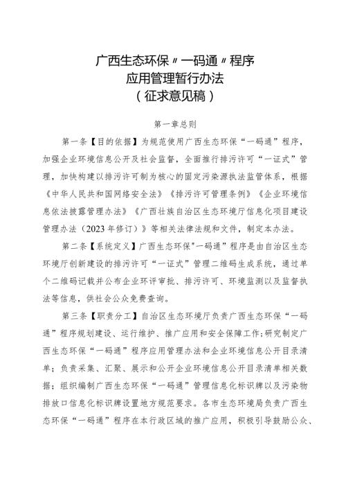 广西生态环保“一码通”程序应用管理办法（征.docx