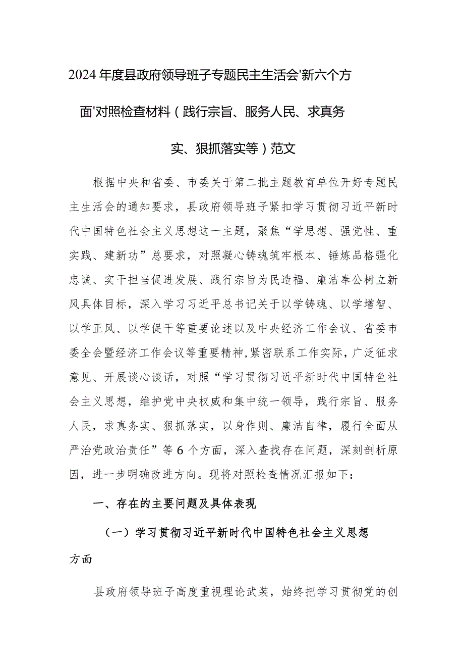 2024县政府领导班子专题民主生活会“新六个方面”对照检查材料（践行宗旨、服务人民、求真务实、狠抓落实等）范文.docx_第1页