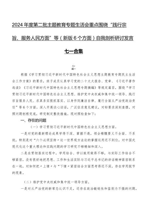 2024第二批学习教育专题生活会重点围绕“践行宗旨、服务人民方面”等(新版6个方面)自我剖析研讨发言七篇合集.docx