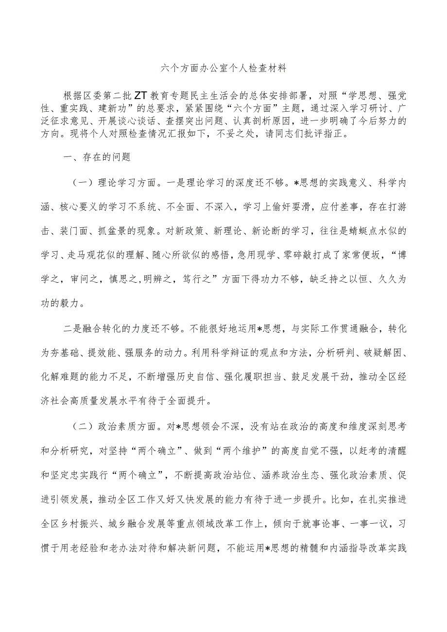 六个方面办公室个人检查材料.docx_第1页