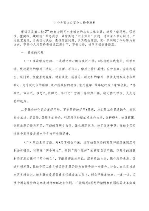 六个方面办公室个人检查材料.docx