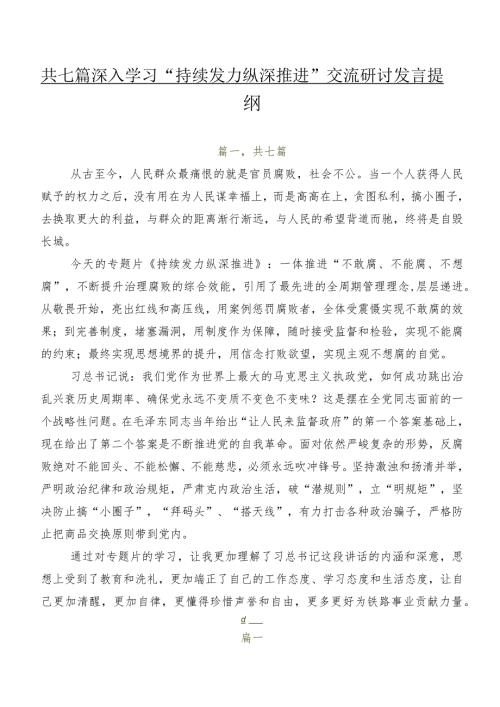 共七篇深入学习“持续发力纵深推进”交流研讨发言提纲.docx