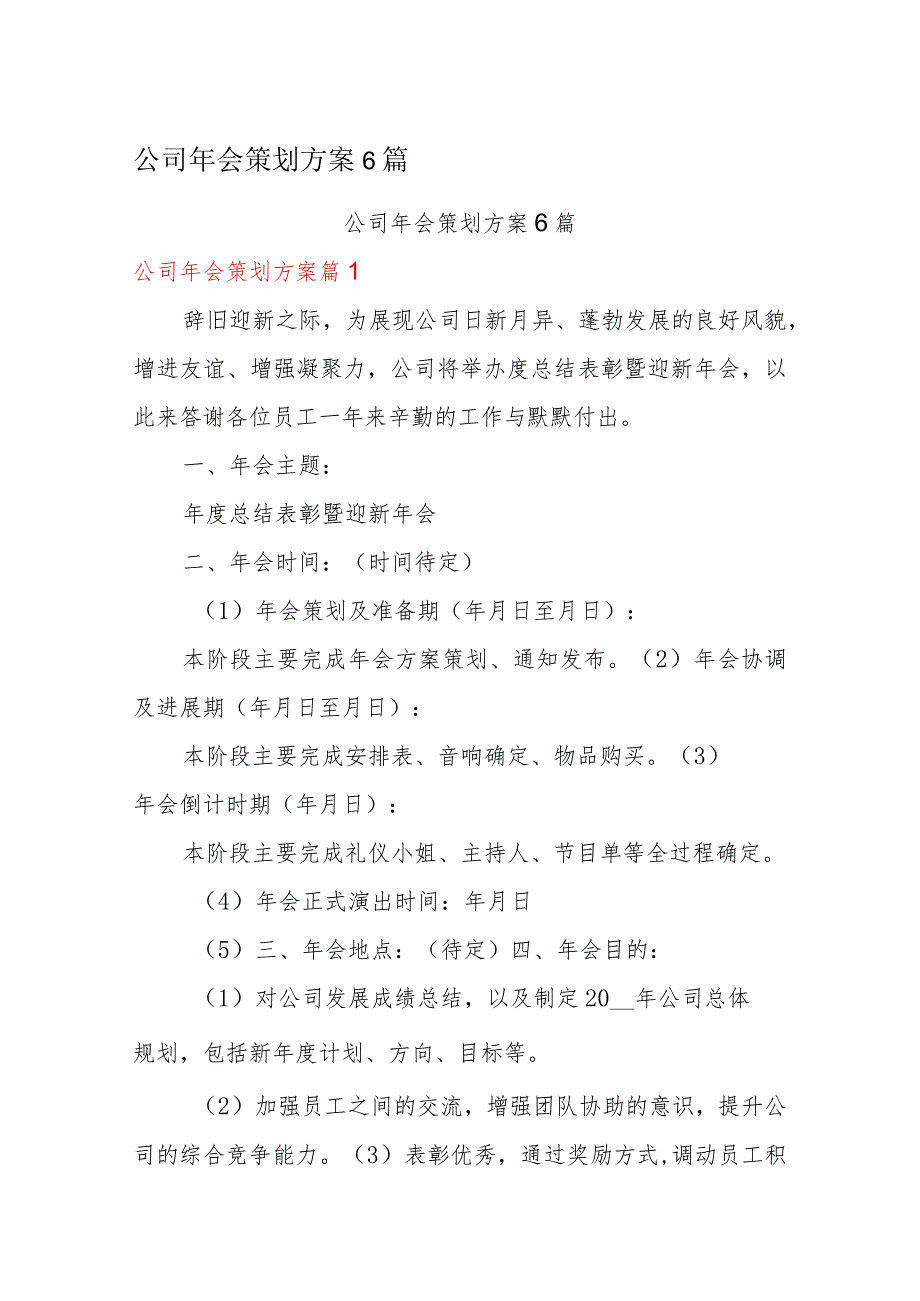 公司年会策划方案6篇.docx_第1页